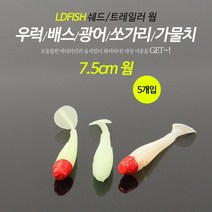 엘디피쉬 쉐드웜 5개입 트레일러 농어 광어 우럭 배스, 02.레드형광