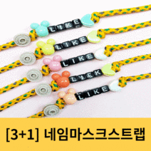 3+1 리본인야훼 디즈니 캐릭터 네임 이름 이니셜마스크스트랩 아기 유아 아동 어린이 똑딱이 마스크줄 걸이 목걸이 길이조절가능