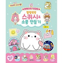 예뿍이의 작업방 말랑꾹꾹 스퀴시&소품 만들기(귀염뽀짝 시리즈 11), 서울문화사