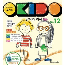 호기심 나라 오키도 12: 남자와 여자:신개념 과학&놀이 매거진, 문학수첩리틀북