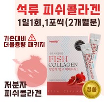 타먹는 저분자 석류 피쉬 콜라겐 분말 60포 2개월분 . 젤텍사 피쉬콜라겐 어린 콜라겐 1000 달톤 여성 중년 미인 미녀 20대 30대 콜라젠 피시 어류 천연 석류즙, 2통(120포)