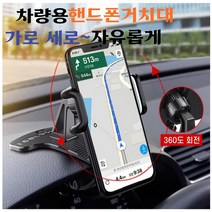 흔들림없는 자동차 핸드폰거치대 주차번호판 휴대폰 가로세로 자유 거치대 스마트폰 계기판거치대