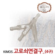 고로쇠연결구(4구) 수액 채취 도구 용품 나무 자재 연결구 고로쇠물