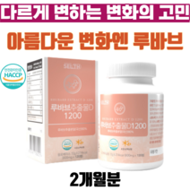 셀스 루바브추출물 D1200 석류착즙분말 이노시톨 중년 여성 남성 100% 국내산, 1개