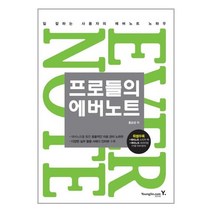 영진.com 프로들의 에버노트 (마스크제공), 단품, 단품