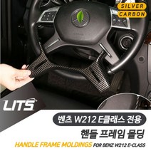 MZS753793에이치넷벤츠 W212 E클래스 전용 핸들라인 실버 카본 악세사리, W212-E클래스전용-09-15년