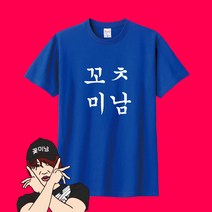 꼬츠미남 다나카 웃긴 티셔츠 쓸없선 소량 주문제작