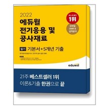 2023 에듀윌 전기기사 필기 전기응용 및 공사재료 기본서+유형별 N제