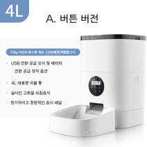 고양이급식기 강아지자율배식 자동급식기 스마트 음성 영상 원격 제어, 4L 버튼