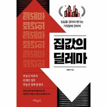 집값의딜레마 집값을 잡아야 한다는 거짓말에 관하여, 상품명