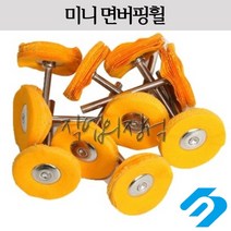 시안 미니 광목면버핑휠 샤프트3mm, 1개, 옐로우(단단함)