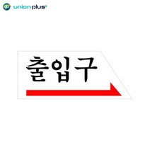 XKA294425아크릴표지판 출입구 오른쪽 U-1805 120x50x2mm