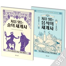 탐나는책 처음읽는 술의 세계사 음식의 세계사 세트 (전2권), 단품