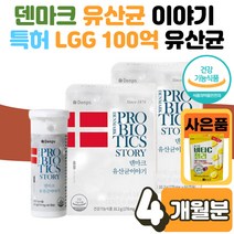 식 약 처인증 덴마크 공유 유산균 이야기 엘지지 LGG 덴프스 댄마크 탁 유상균 증식 유해균 억제 배변 활동 장 건강 정착력 에좋은 효능 온 가족 2박스 여성 임산부 사은품 증정