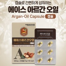 간편하게 섭취하는 캡슐타입 아르간 오일 에이스아르간오일캡슐 500mg x 30캡슐