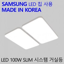 슬림 시스템 거실등 100W 국산 LED 조명 20평형, 상세페이지 참조