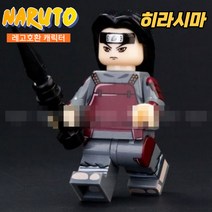 레고호환 나루토 블럭 전캐릭터 시리즈, 제품11)히라시마