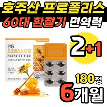 호주산프로폴리스 60캡슐x3개 Australia Propolis 활성산소 기관지에 좋은 음식 60대 70대 할아버지 잔기침 할머니 홈쇼핑 플로폴리스 프롤폴리스