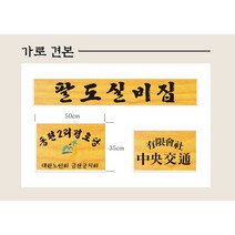 나무천재 sbm-19 / (45cmx30cm)(50cmx35cm) 간판 현판 나무간판 나무현판 목간판 목현판 입간판 사각간판 나왕 라왕 원목간판 원목, 마크(로고) 있음