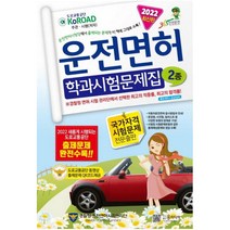 2022년 운전면허 학과시험문제집 2종, 윤미디어