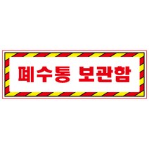 폐수통보관함 디자인선택형 스티커 OR 미끄럼방지 OR 포맥스 표지판, 900x300mm