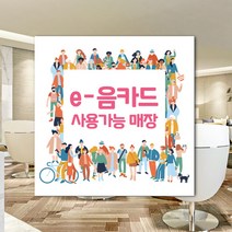 하나사인몰 긴급재난지원금 사용가능 가맹점 안내판 지역사랑상품권 선불카드 지역화폐 스티커 제로페이, 1개, 포맥스 150x150mm 시안6번
