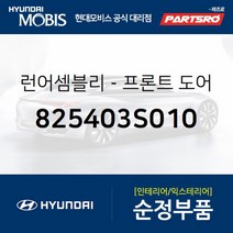 앞문 유리 잔넬 고무 우측 (825403S010) 현대모비스 부품몰 쏘나타YF 쏘나타YF 하이브리드