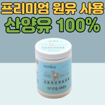 산양유 단백질 100% 네덜란드산 저지방 고단백 류신 단백질 쉐이크 물에 타먹는 분말 파우더 40대 50대 60대 70대 여성 남성 노인 어르신 노년 어린이 키즈 식 약 청 인증, 200g, 1통