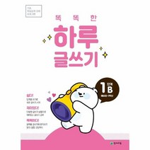 똑똑한 하루 글쓰기 1B 예비초 1학년 기초 학습능력 강화 프로그램, 상품명