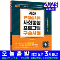 귀화 면접심사 사회통합프로그램 구술 시험 교재 책 시대고시기획 2023 기출문제 복원해설 모의평가