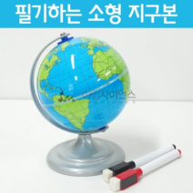 필기하는 소형 지구본