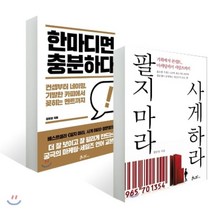 한마디면 충분하다   팔지마라 사게하라, 쌤앤파커스, 장문정 저