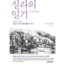 실라의 일기 : 이야기 갈라디아서