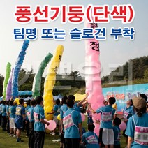 기쁜우리게임창고 슬로건 풍선기둥 세우기 단색풍선 명랑운동회 체육대회 게임 용품, 풍선기둥단색75cm(풍선파랑)