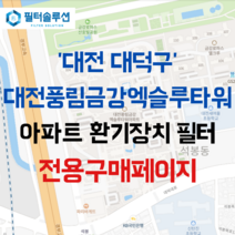 [호환][필터솔루션] 대전시 대덕구 대덕대로 1555 금강엑슬루타워 아파트 환기필터 H13등급, 20평대