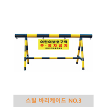 스틸 바리케이드(NO.3), 인쇄판(900x300)양면, 부착, H1000xL3000x100파이x50파이