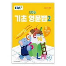 EBS 기초 영문법 2 / 한국교육방송공사(초등) / 비닐커버 / 책표지작업 / 사은품/ 빠른배송/ (전4권), 비닐커버 책표지 안함 / 빠른배송 안심포장