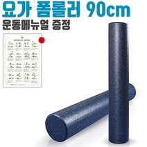 PGM1*^몰더바디시크릿 롤러 EPP 폼롤러 90cm 460g 네이비 운동기구 헬스소품 전신 풋롤러 마사지 필라테스 헬스용^*1췤pgm, a^^*옵션없슴
