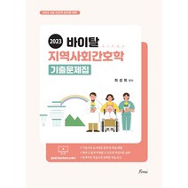2023 바이탈 지역사회간호학 기출문제집 최성희 포러스 9791191321746, 크리스탈링 1권(반품불가)