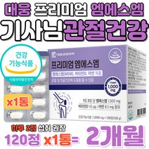 장시간 운전 기사 관절 건강 글루코사민 비타민D 캡슐 대웅 생명과학 프리미엄 엠에스엠 MSM 초록입홍합 비타민디 아연 상어연골 홍화씨추출물 식약처 인증 뼈건강 면역력 개선 영양제