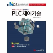 웅진북센 PLC제어기술 NCS완벽적용, One color | One Size, 9788931532944