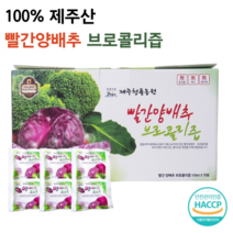 빨간양배추브로콜리즙 110ml x 75개입 1박스 100% 제주산 원물 햇상품 햇 자색양배추브로콜리즙 자색 양배추 브로콜리 빨간 양배추브로콜리즙 양배추브로콜리 빨간양배추즙, 2박스(150개)