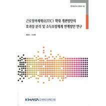 근로장려세제(EITC)확대 개편방안의 효과성 분석 및 소득보장체계 연계방안연구, 한국보건사회연구원, 최현수 등저