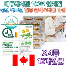 중년 남성 여성 인지질 레시틴 세포막 뇌 연골 세포 캐나다 완제품 직수입 식약처인증 건강기능식품 HDL LDL 콜레스테롤 수치 관리 케어 낮추는법 올리는법 증가 감소 부모님 건강 선물