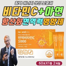 천연 비타민C 아연 항산화 면역 단백질 합성 영양제 안티에이징 중년 노년 부모님 건강 기능 식품 보충제 보조제 등산 활동 운동 골프 개선 도움 증진 먹는 방법 섭취 시간 먹는법
