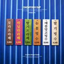 식당 카페 벽걸이 나무 메뉴판 표찰 팻말 우드메뉴판 나무인테리어 나무표찰 나무문패 목재메뉴판 식당메뉴판 우드사인 벽걸이메뉴판 벽부착메뉴판 원목메뉴판 주문제작메뉴판 빈티지메뉴판, DT2: 80mmx400mm, 4.걸이형고리(1개), 색상과 서체는 상품상세설명참고하여 메세지로 보내주세요