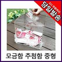 FQE835836아트사인 아크릴 모금함 명함추첨함 응모함 中 중형