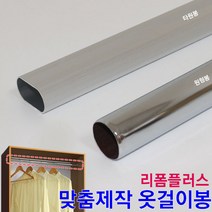 리폼플러스 옷걸이봉 맞춤제작 장농봉 원형봉 타원봉 봉 파이프 행거, 타원옷걸이봉 (1000mm이하)