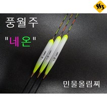 풍월주 네온 민물찌 민물올림찌 붕어낚시찌 싹쓰리낚시, 네온 2호