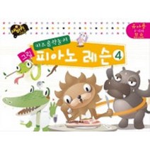 키즈음악놀이 그림 피아노 레슨 4 일신서적출판사 ( 교재 옵션 선택구매 ), 그림 피아노 레슨 1